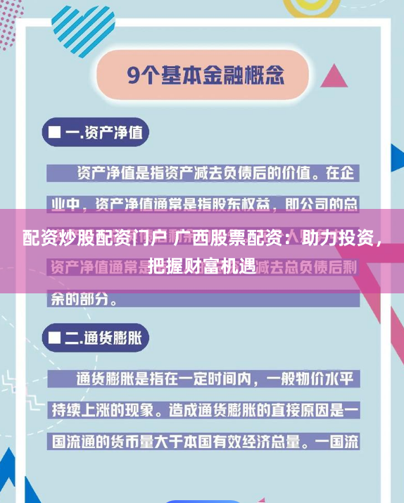 配资炒股配资门户 广西股票配资：助力投资，把握财富机遇