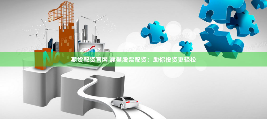 期货配资官网 襄樊股票配资：助你投资更轻松